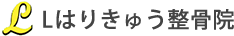 Lはりきゅう整骨院
